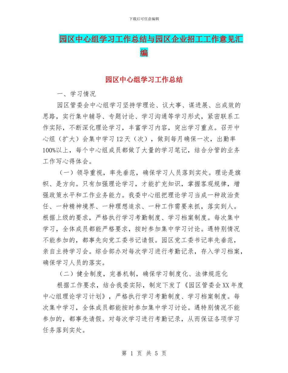 园区中心组学习工作总结与园区企业招工工作意见汇编_第1页