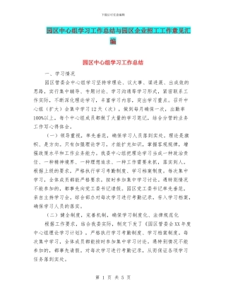 园区中心组学习工作总结与园区企业招工工作意见汇编