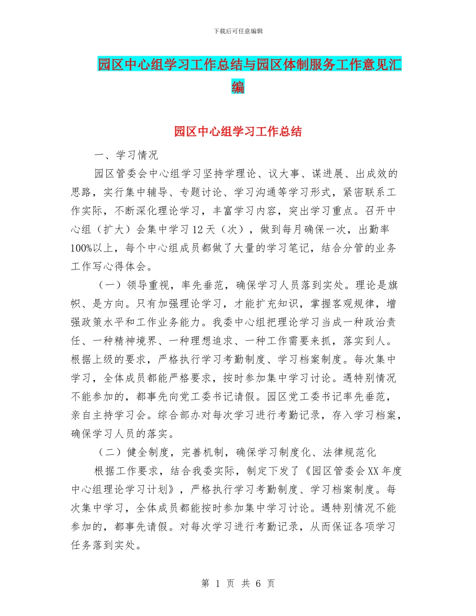 园区中心组学习工作总结与园区体制服务工作意见汇编_第1页