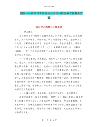 园区中心组学习工作总结与园区体制服务工作意见汇编