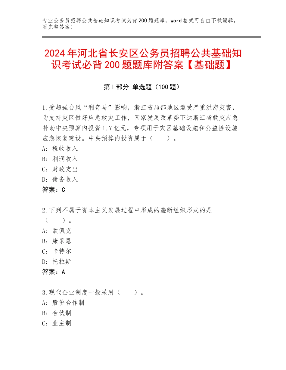 2024年河北省长安区公务员招聘公共基础知识考试必背200题题库附答案【基础题】_第1页