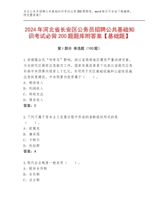 2024年河北省长安区公务员招聘公共基础知识考试必背200题题库附答案【基础题】