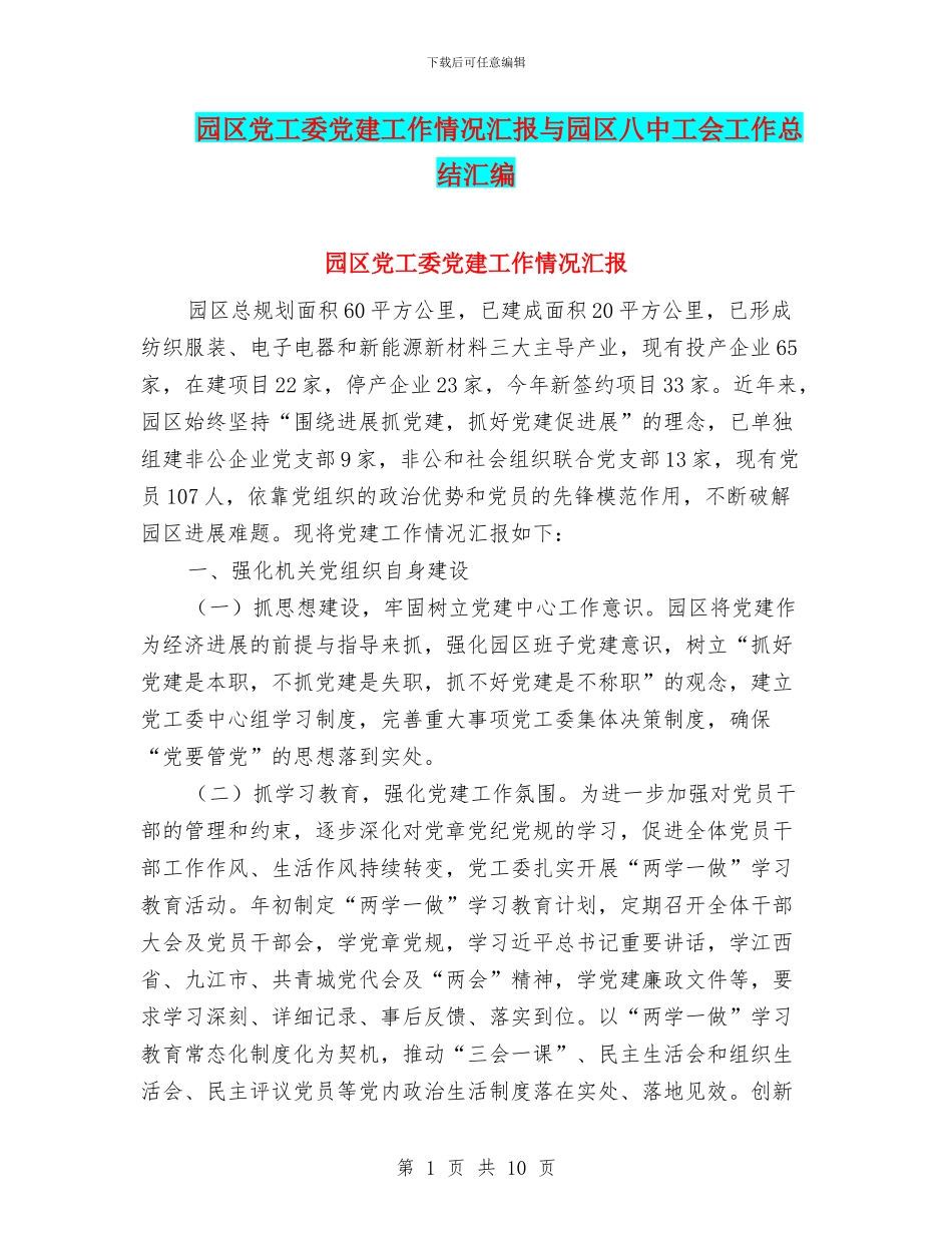 园区党工委党建工作情况汇报与园区八中工会工作总结汇编_第1页