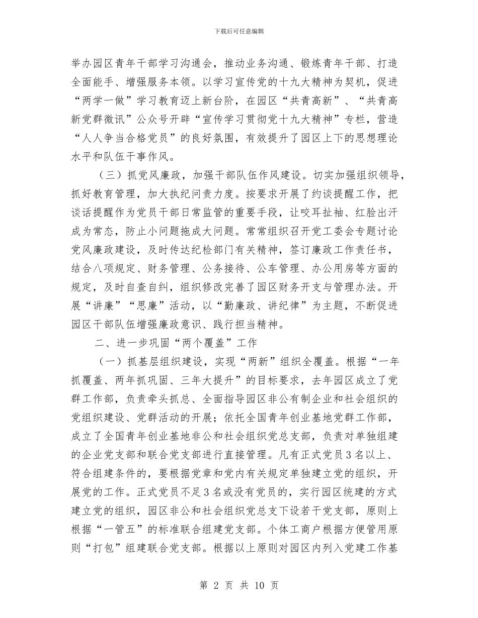 园区党工委党建工作情况汇报与园区八中工会工作总结汇编_第2页
