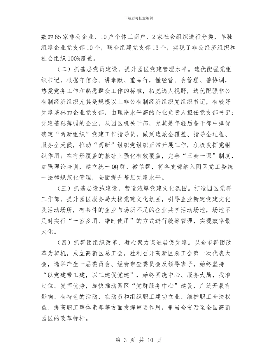 园区党工委党建工作情况汇报与园区八中工会工作总结汇编_第3页