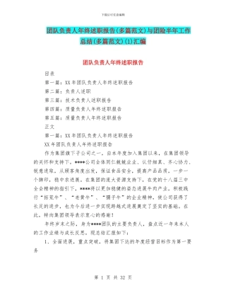 团队负责人年终述职报告与团险半年工作总结(多篇范文)(1)汇编