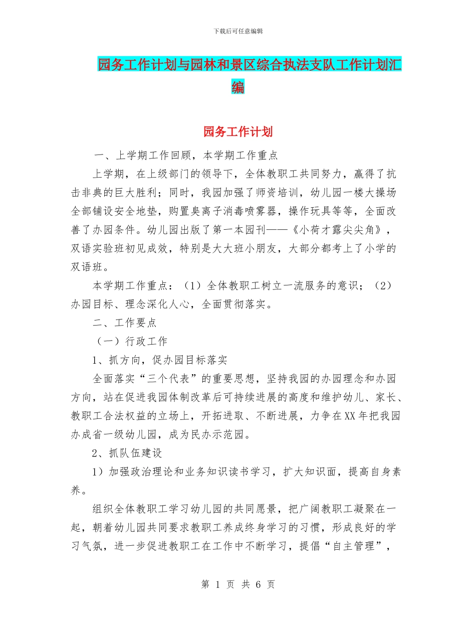 园务工作计划与园林和景区综合执法支队工作计划汇编_第1页