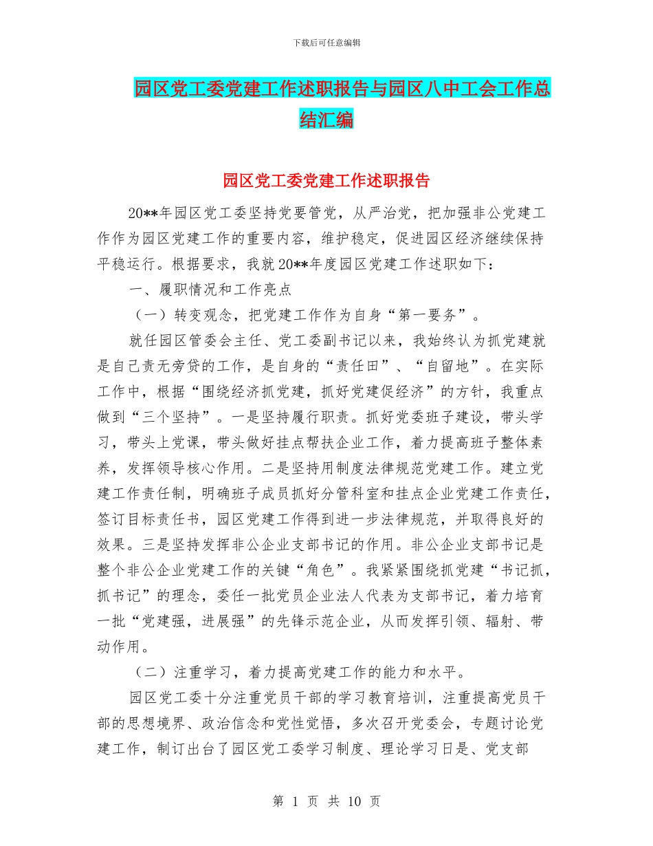 园区党工委党建工作述职报告与园区八中工会工作总结汇编_第1页