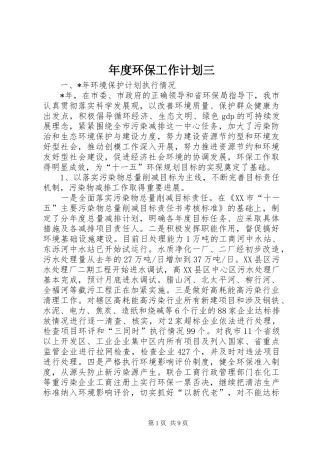 年度环保工作计划三
