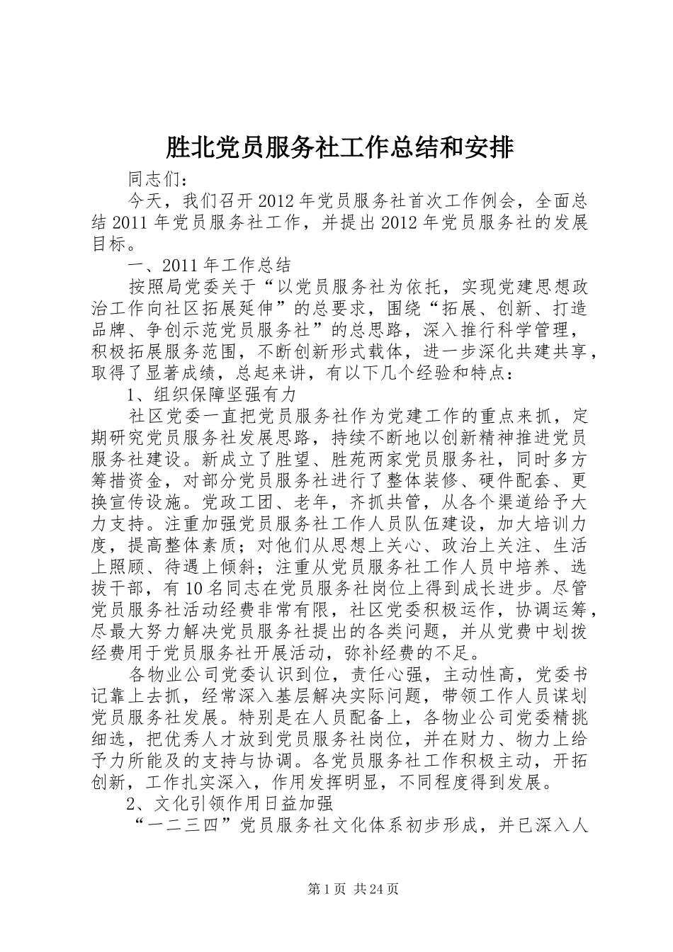 胜北党员服务社工作总结和安排_第1页