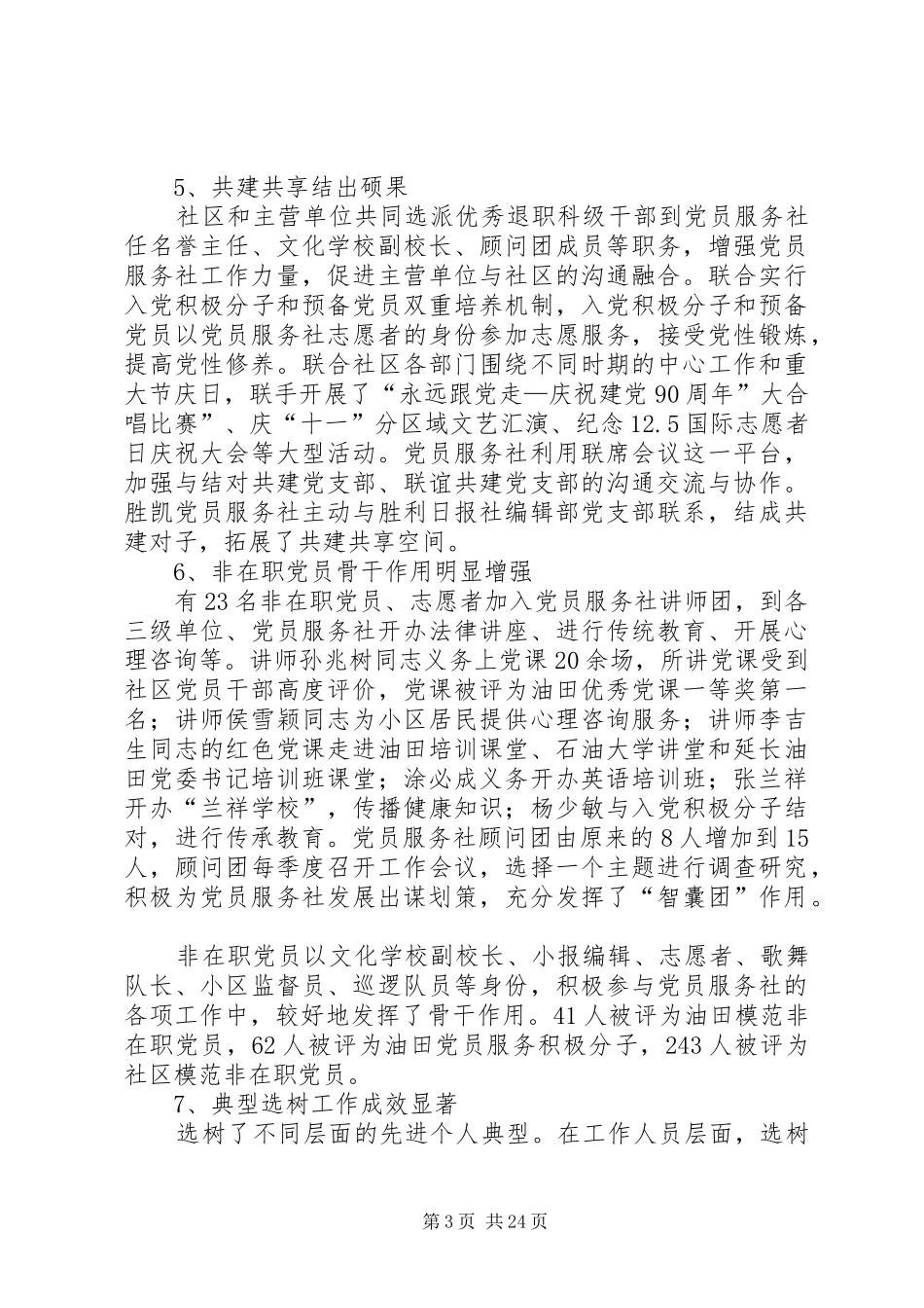 胜北党员服务社工作总结和安排_第3页