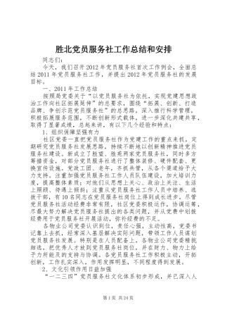 胜北党员服务社工作总结和安排