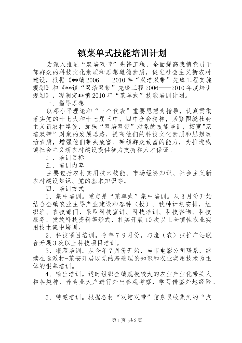 镇菜单式技能培训计划_第1页