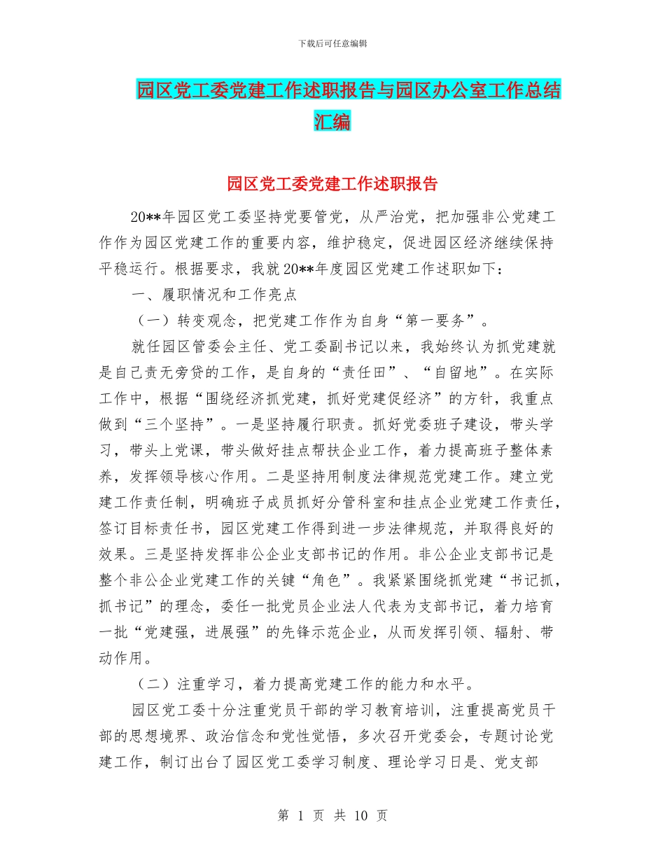 园区党工委党建工作述职报告与园区办公室工作总结汇编_第1页