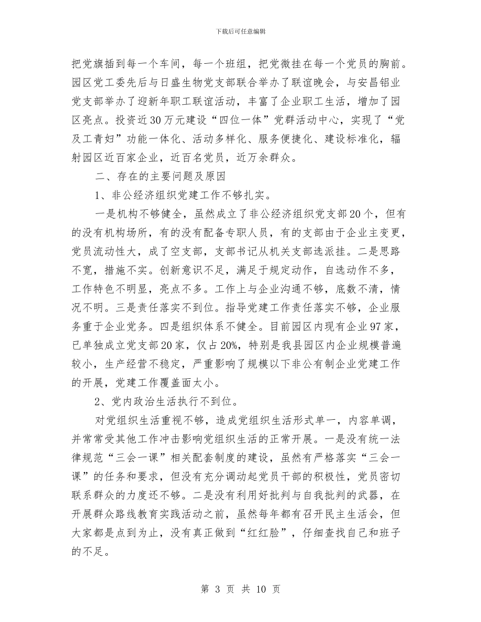 园区党工委党建工作述职报告与园区办公室工作总结汇编_第3页