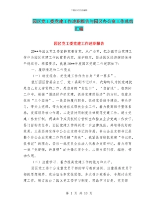 园区党工委党建工作述职报告与园区办公室工作总结汇编