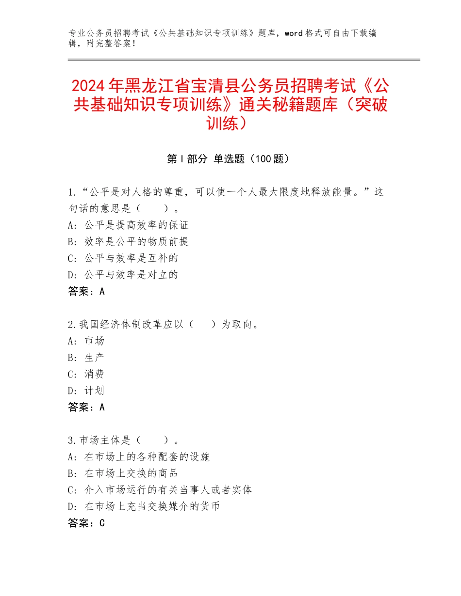 2024年黑龙江省宝清县公务员招聘考试《公共基础知识专项训练》通关秘籍题库（突破训练）_第1页
