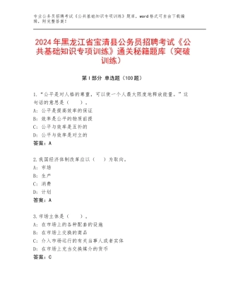 2024年黑龙江省宝清县公务员招聘考试《公共基础知识专项训练》通关秘籍题库（突破训练）