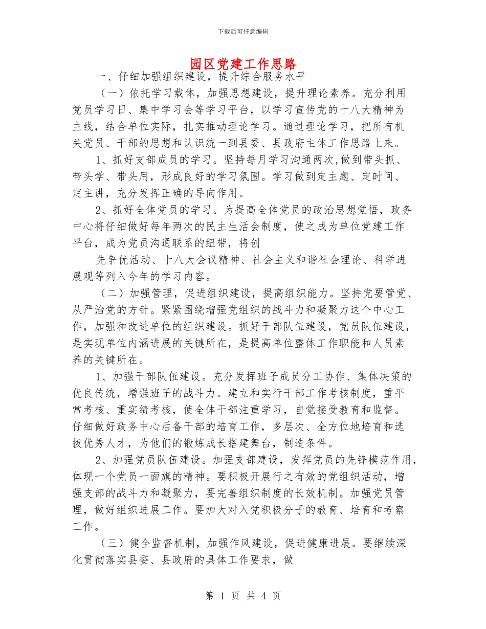 园区党建工作思路_第1页