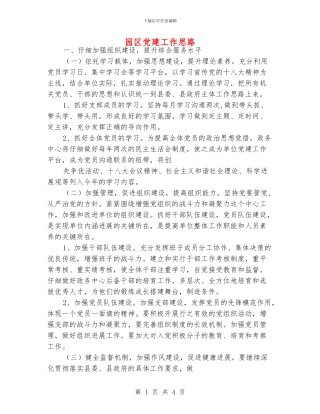 园区党建工作思路