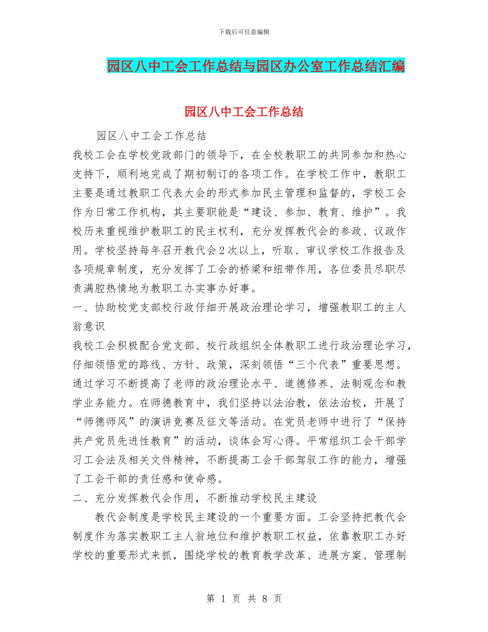 园区八中工会工作总结与园区办公室工作总结汇编_第1页
