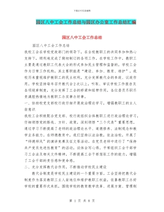 园区八中工会工作总结与园区办公室工作总结汇编