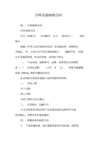 冷库设备购销合同