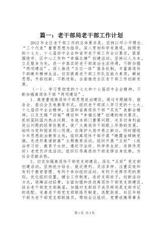 篇一：老干部局老干部工作计划