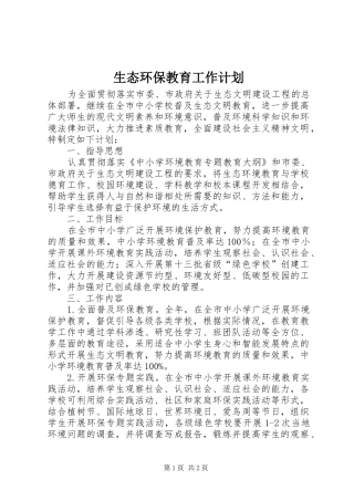 生态环保教育工作计划