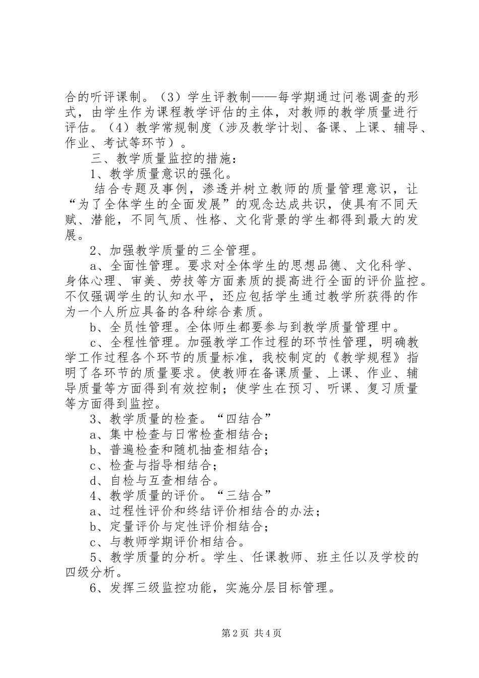 学校质量管理工作计划_第2页