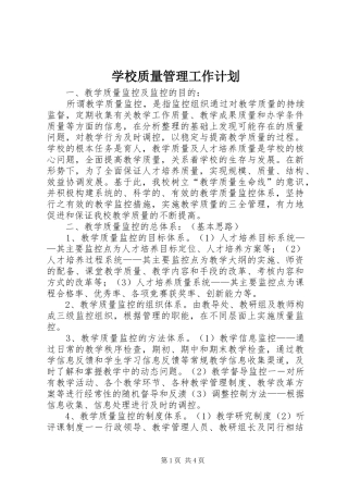 学校质量管理工作计划