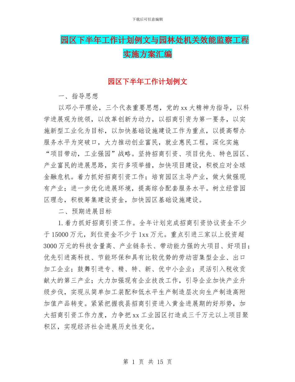 园区下半年工作计划例文与园林处机关效能监察工程实施方案汇编_第1页