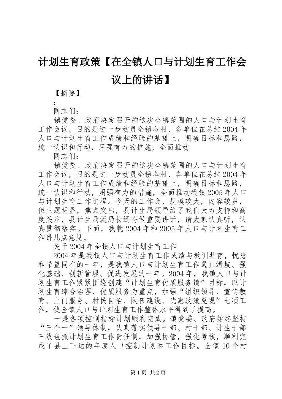 计划生育政策【在全镇人口与计划生育工作会议上的讲话】_第1页