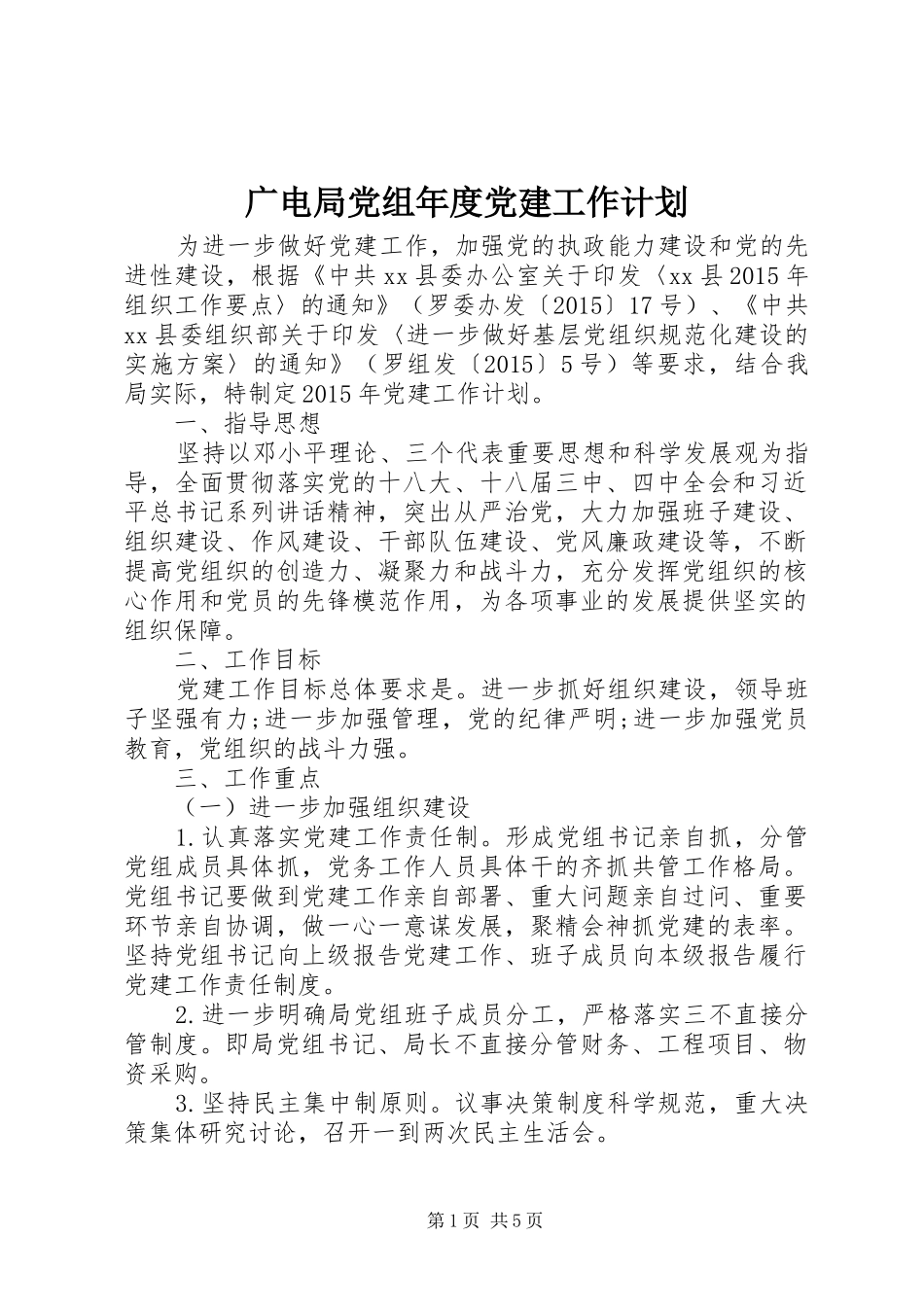 广电局党组年度党建工作计划_1_第1页