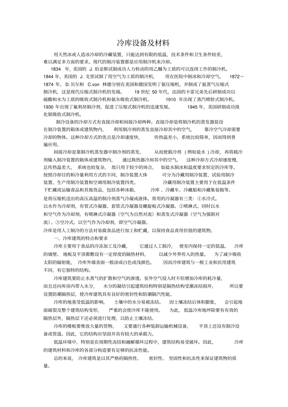 冷库设备及材料资料_第1页