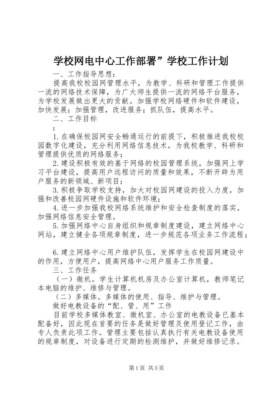 学校网电中心工作部署”学校工作计划_第1页
