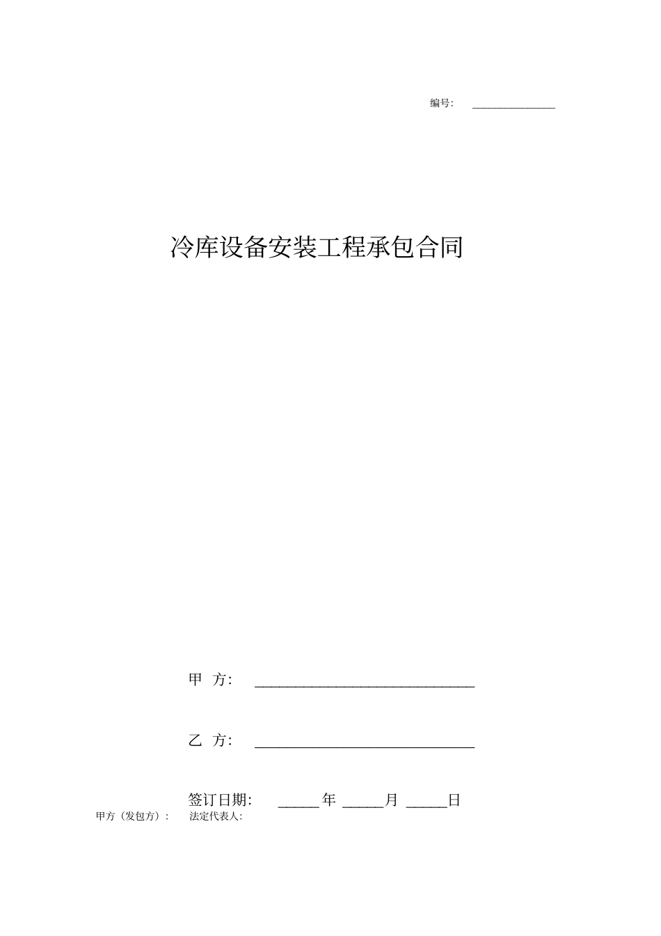 冷库设备安装工程承包合同协议书范本_第1页