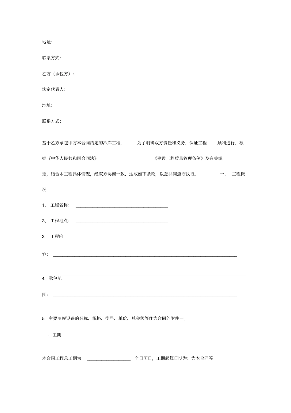 冷库设备安装工程承包合同协议书范本_第2页