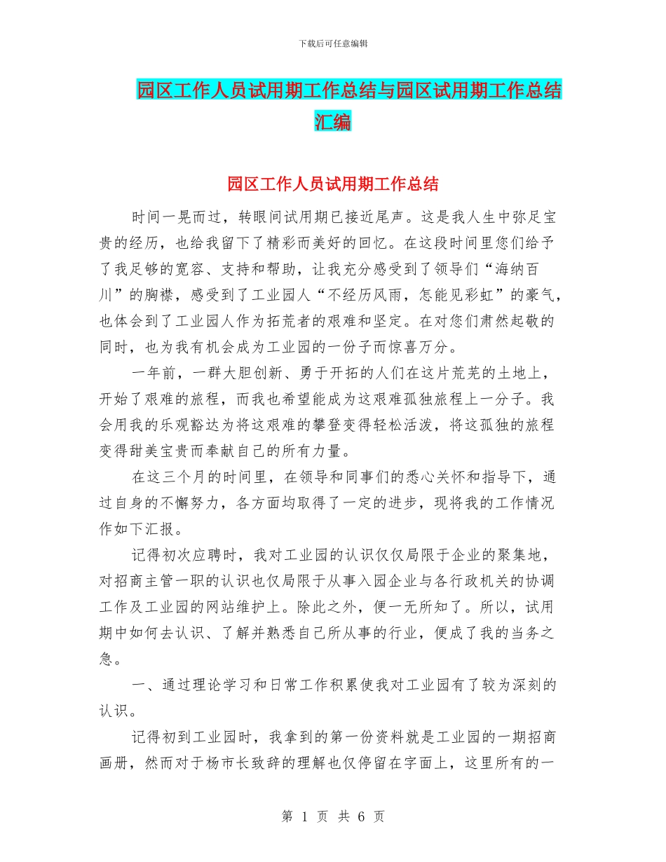 园区工作人员试用期工作总结与园区试用期工作总结汇编_第1页