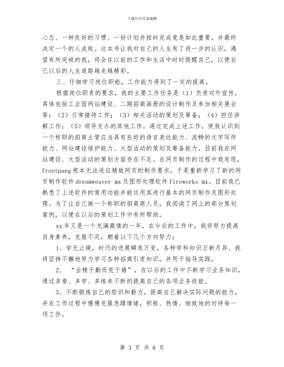 园区工作人员试用期工作总结与园区试用期工作总结汇编_第3页