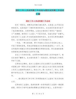 园区工作人员试用期工作总结与园区试用期工作总结汇编