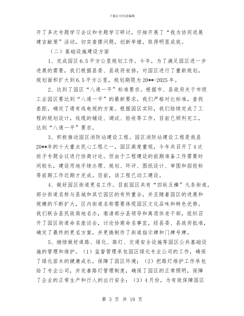 园区工作总结和工作谋划与园区招商引资工作总结汇编_第3页
