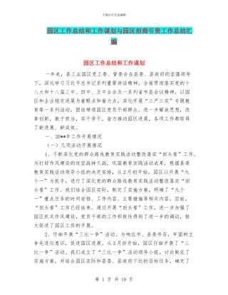 园区工作总结和工作谋划与园区招商引资工作总结汇编