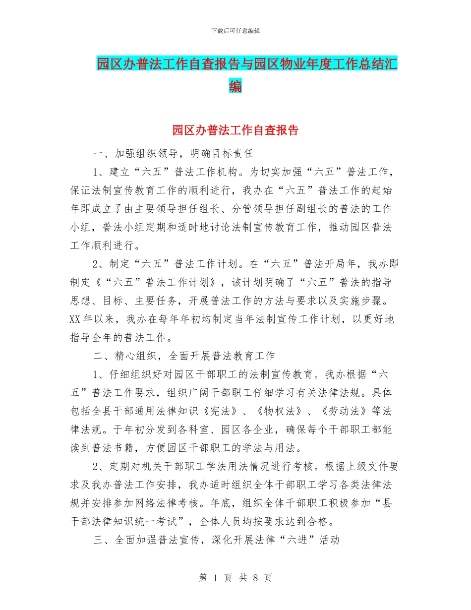 园区办普法工作自查报告与园区物业年度工作总结汇编_第1页