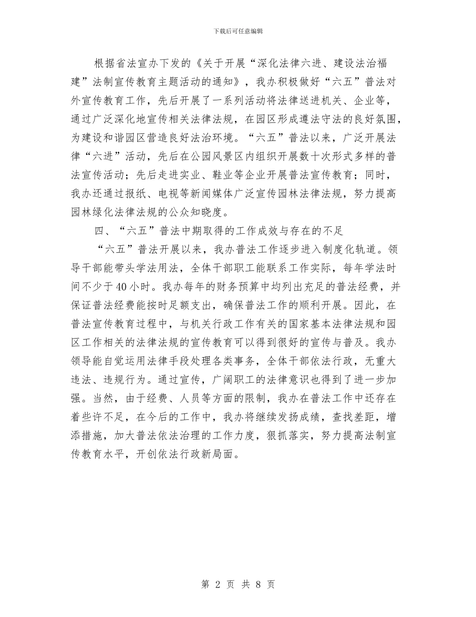 园区办普法工作自查报告与园区物业年度工作总结汇编_第2页