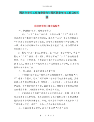 园区办普法工作自查报告与园区物业年度工作总结汇编