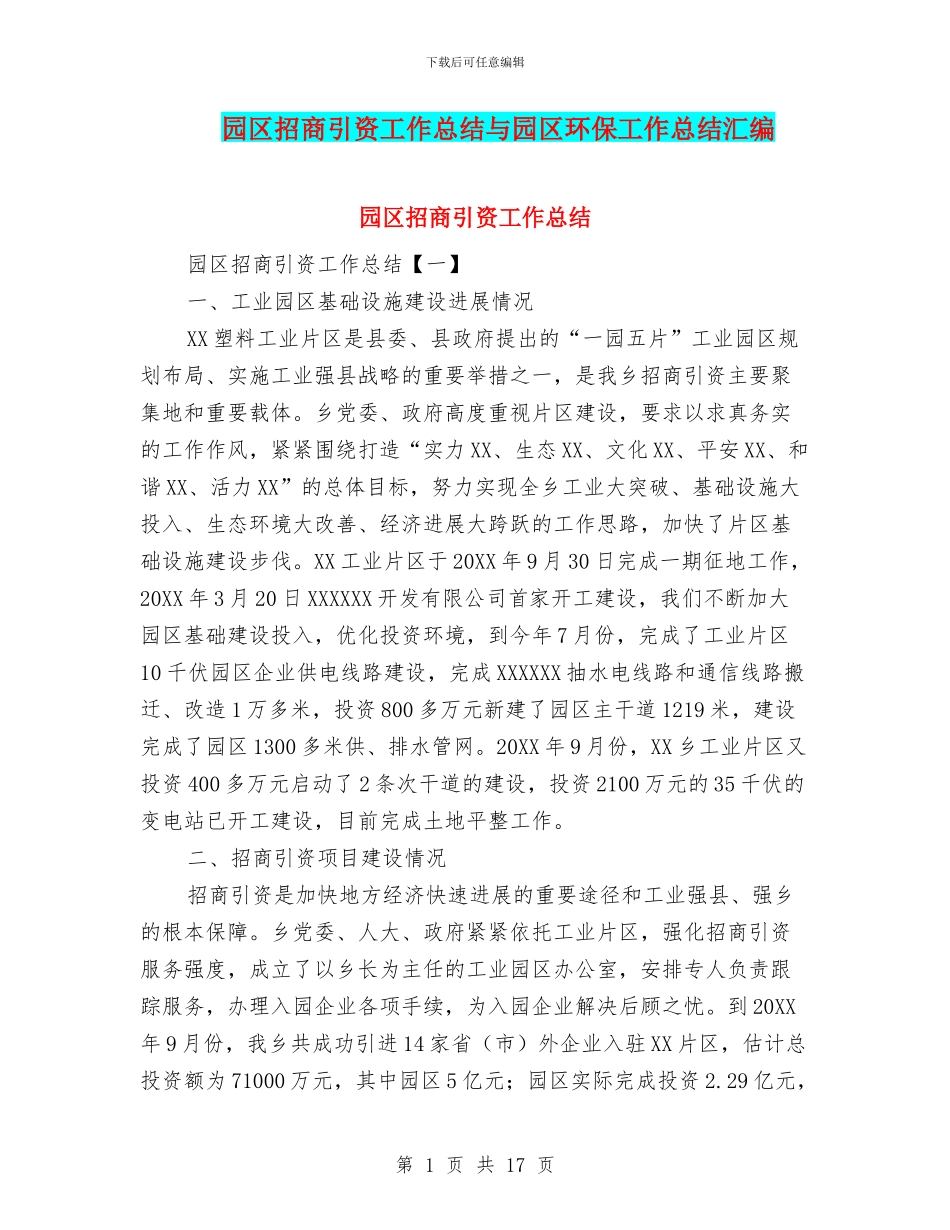 园区招商引资工作总结与园区环保工作总结汇编_第1页