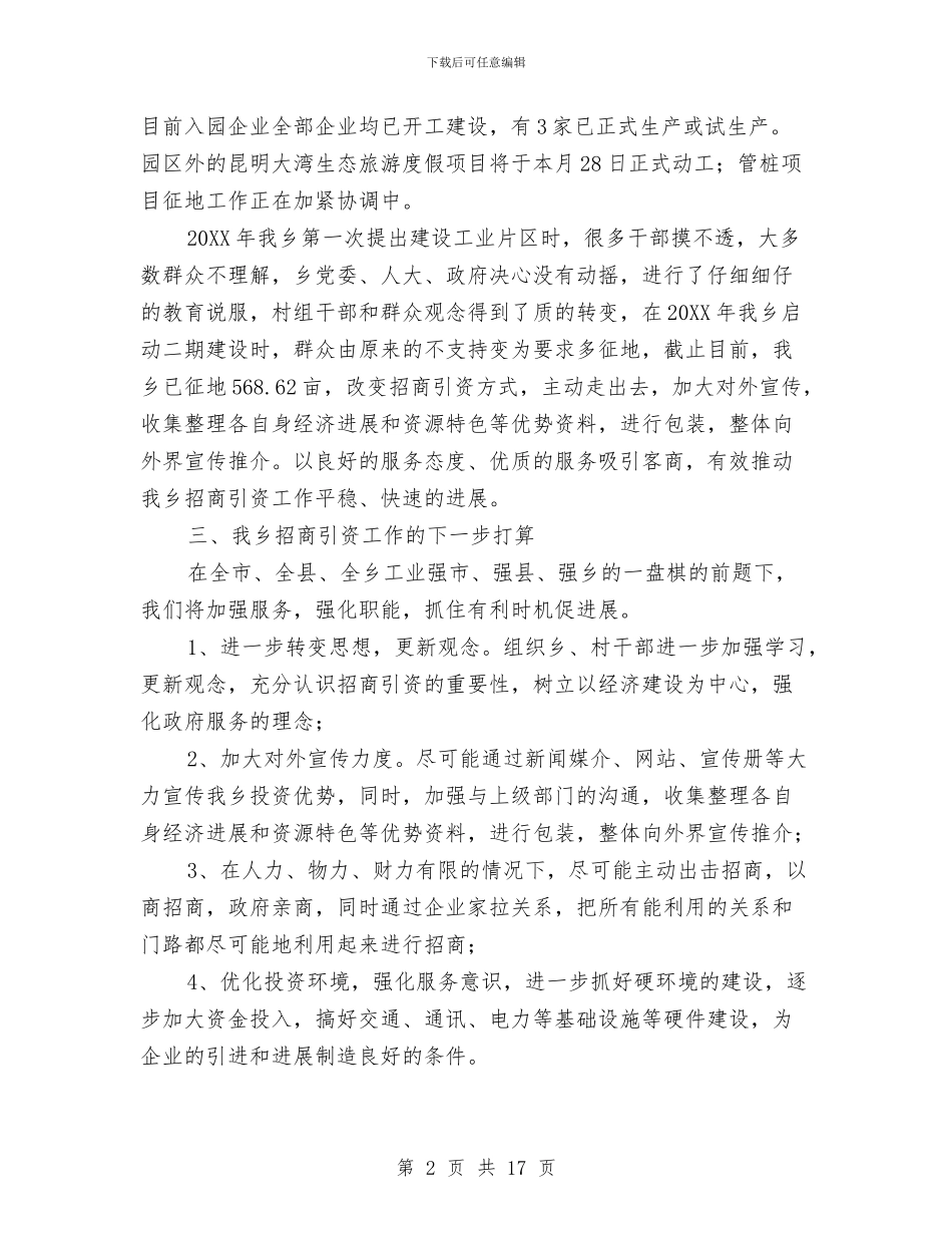 园区招商引资工作总结与园区环保工作总结汇编_第2页