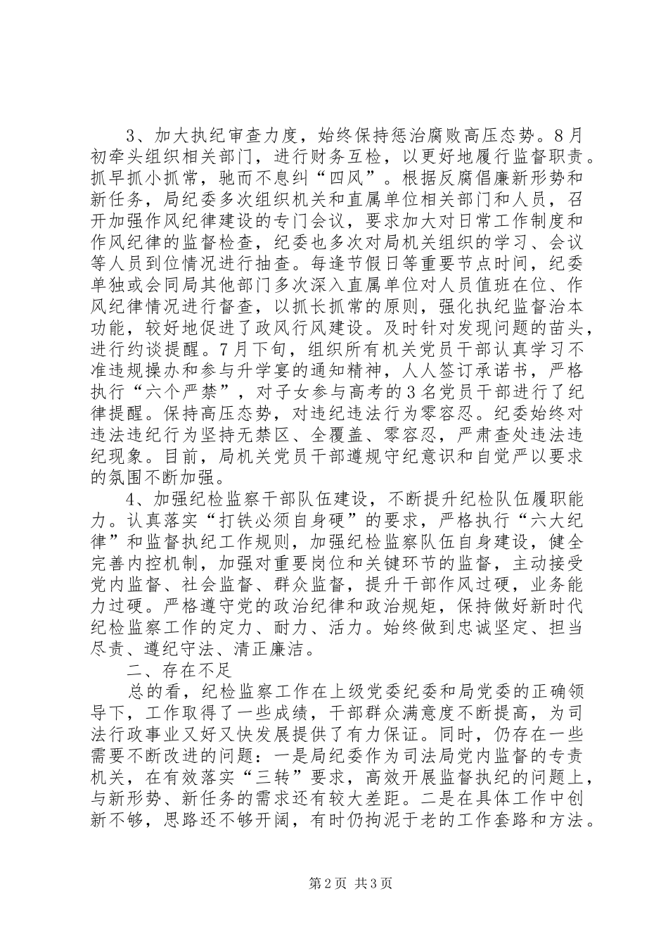 局纪检XX年工作总结及明年主要安排_第2页