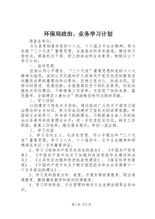 环保局政治、业务学习计划